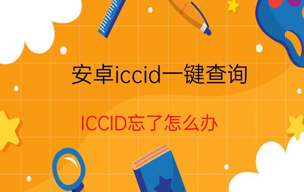 安卓iccid一键查询 ICCID忘了怎么办？